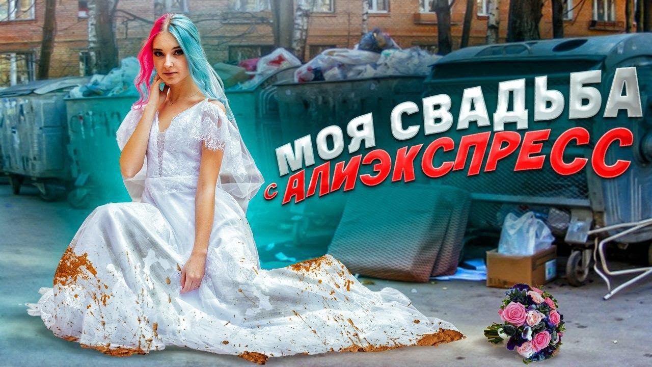 НЕВЕСТА С АлиЭКСПРЕСС - ИСТОРИЯ МОЕЙ СВАДЬБЫ