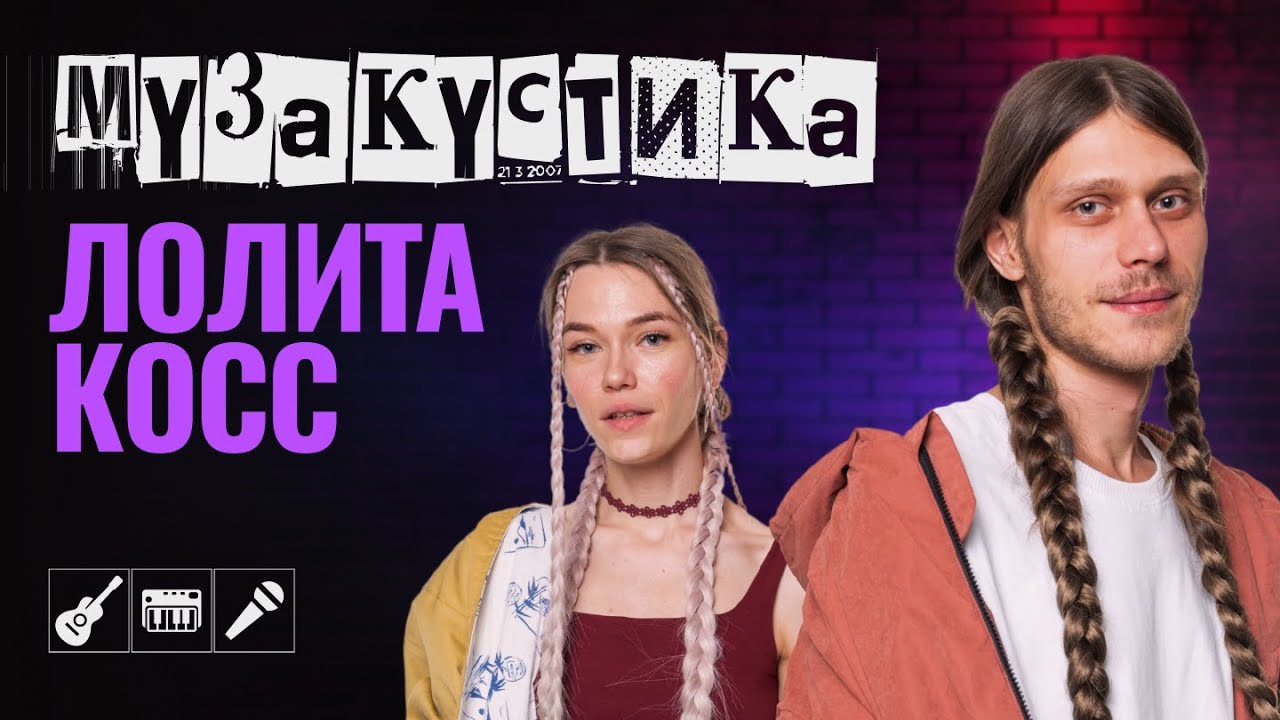 ЛОЛИТА КОСС впервые в акустике! Живой и ламповый концерт. | МУЗакустика