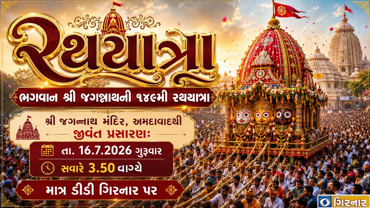 149th Bhagwan Shri Jagannath Ji Rathyatra : Live from Jagannath Mandir Ahmedabad - 16-07-2026