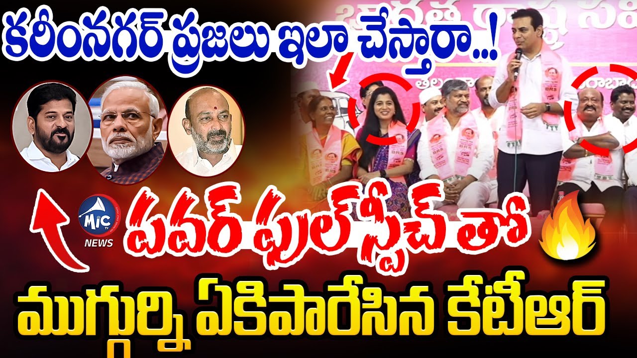 KTR Full SPEECH: 25 నిమిషాలు ముగ్గుర్ని ఏకిపారేసిన కేటీఆర్🤣| Karimnagar Leaders Joining In BRS|MicTv