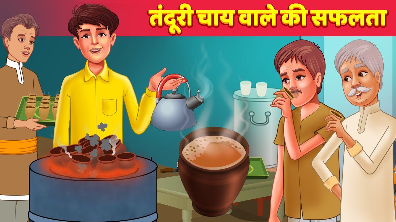 Garib तंदूरी चाय वाले की सफलता Tandoori Tea हिंदी कहानिया Bedtime Hindi Kahani Moral Stories