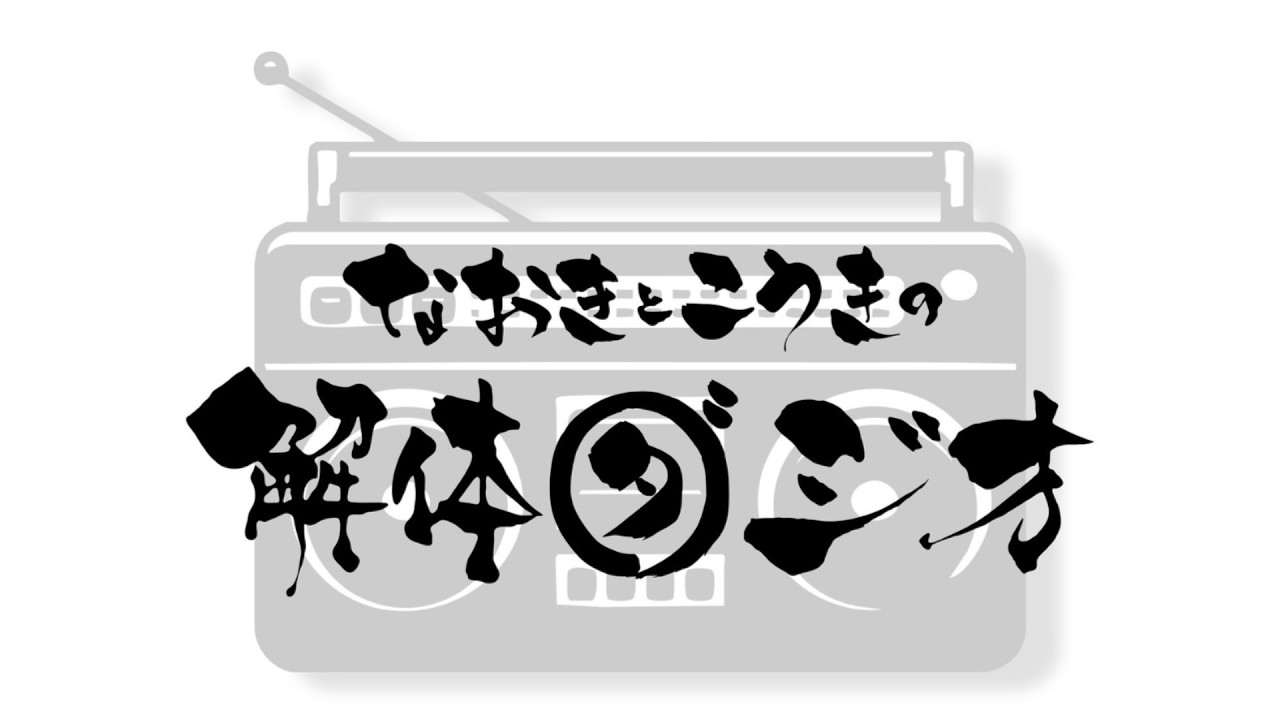 20260310　「なおき　と　こうきの　解体ダジオ」