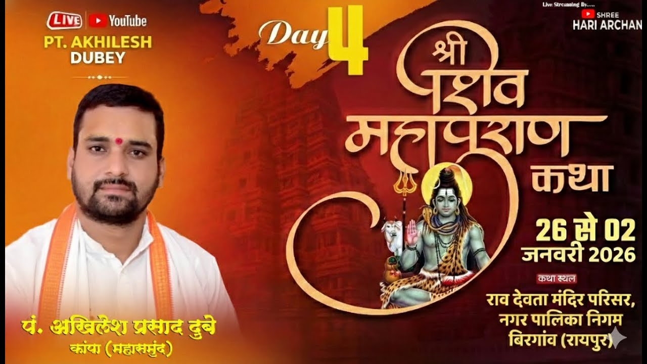 Day - 04 ll श्री शिवमहापुराण कथा, बिरगांव (रायपुर) II पं. अखिलेश प्रसाद दुबे जी