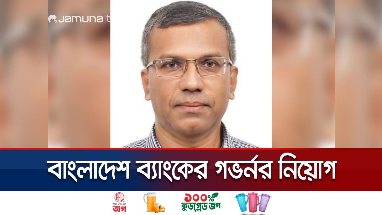 বাংলাদেশ ব্যাংকের নতুন গভর্নর হলেন মোস্তাকুর রহমান | Bangladesh Bank Governor | Jamuna TV