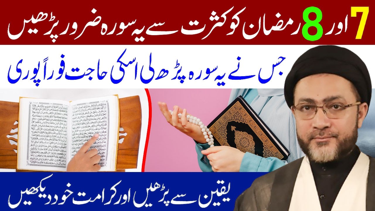 7 Aur 8 Ramzan Ko Kasrat Se Ye Surah Lazmi Padhe || Maulana Syed Shahenshah Hussain Naqvi