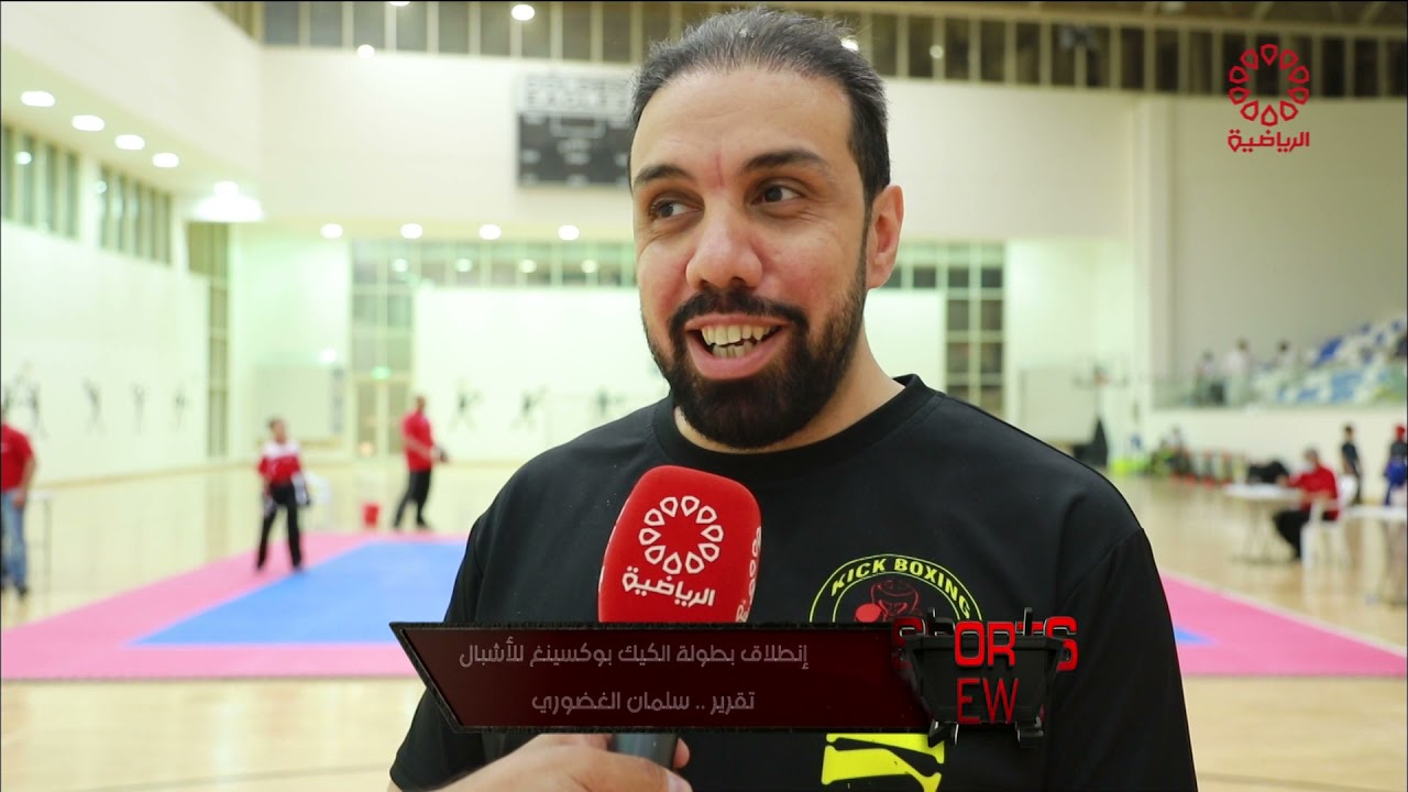 تقرير: انطلاق بطولة الكيك بوكسينغ للاشبال - الجمعة 2021/10/8