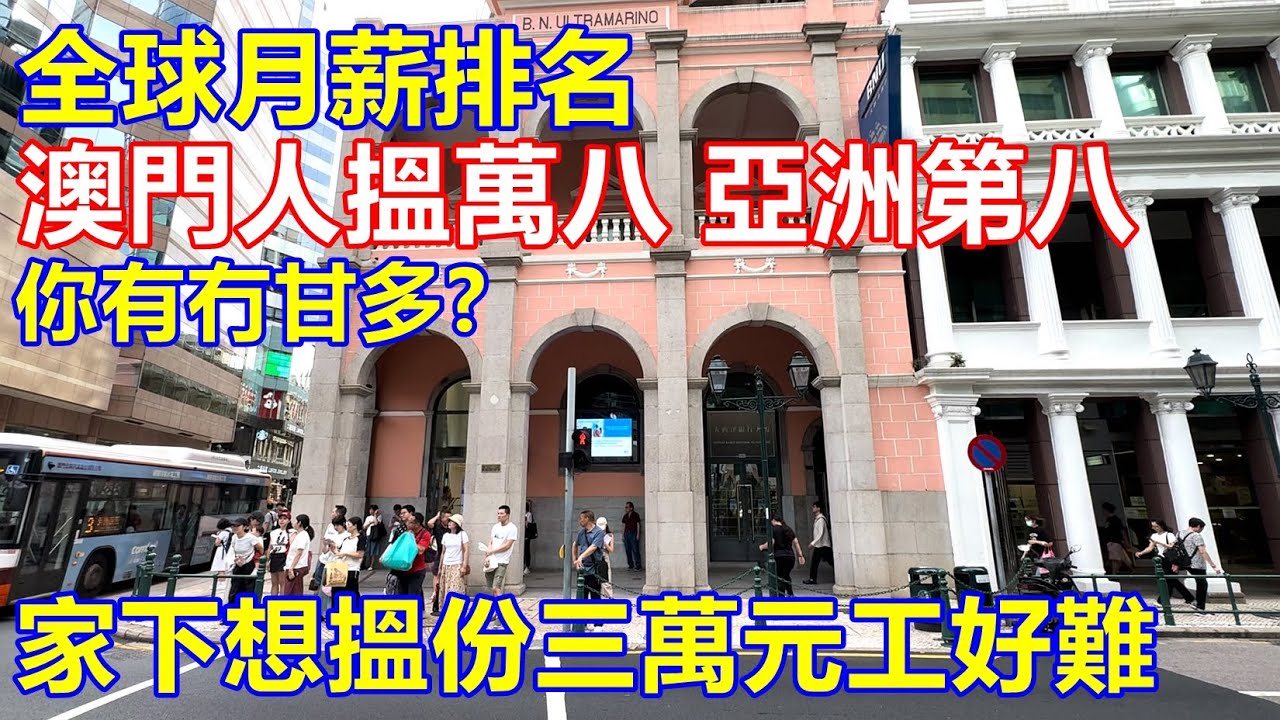 全球月薪排名 澳門人搵萬八 亞洲第八 ! 你有冇甘多 ? 家下想搵份三萬元工好難 !!