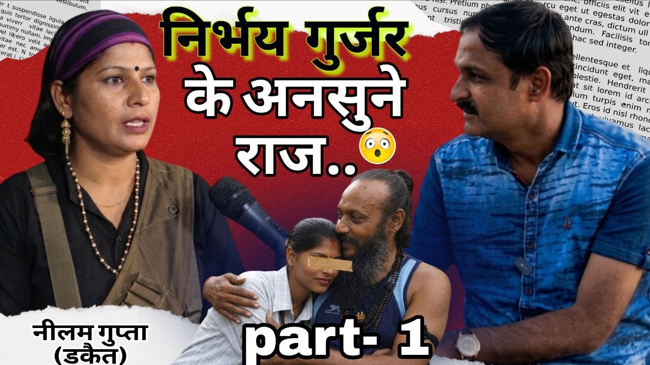 डकैत नीलम गुप्ता की ज़ुबानी, निर्भय गुर्जर द्वारा शोषण की कहानी ! Kumar Manoj with Neelam Gupta