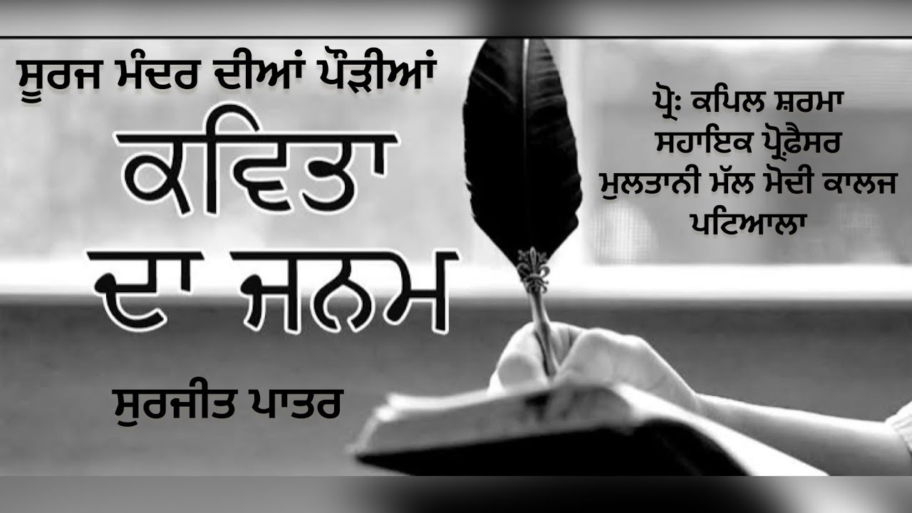 Kavita da janam | Surjeet patar | suraj mandir diyan paudiyan| prof kapil Sharma