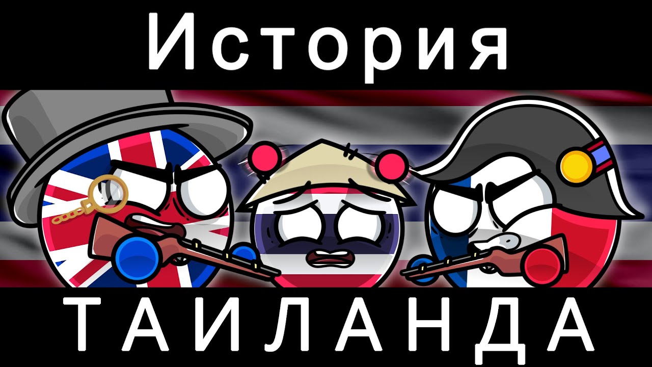 COUNTRYBALLS - История Таиланда