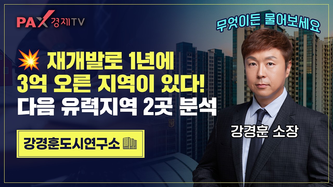 재개발로 1년에 3억 오른 지역이 있다! 다음 예상지역은? 두곳을 분석합니다. 지금 바로 클릭하세요