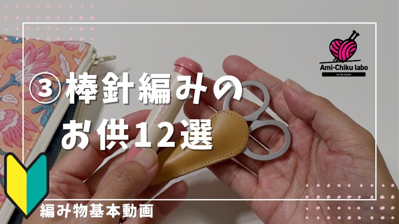 編み物基本動画 ③棒針編み便利アイテム12選