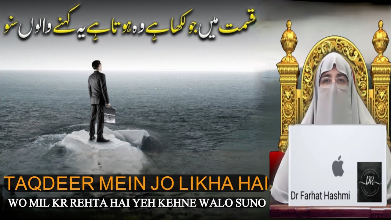 Taqdeer Mein Jo Likha Hai Wo Hota Hai Ye Kehne Walon Suno.| Super Bayan | Dr Farhat Hashmi
