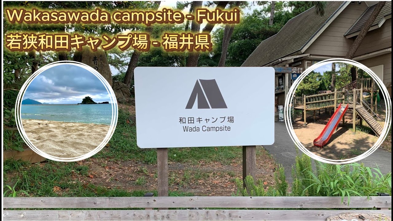 「Wakasawada campsite」「若狭和田キャンプ場」2024.08.10～2024.08-16