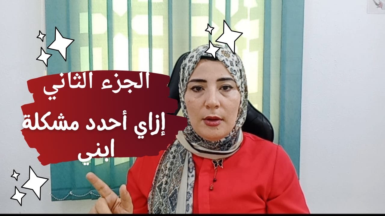 كيفية تشخيص الأم لابنها المتأخر في الكلام في البيت بدون أخصائي(الجزء الثاني )مع الأخصائية/ هبة سعيد