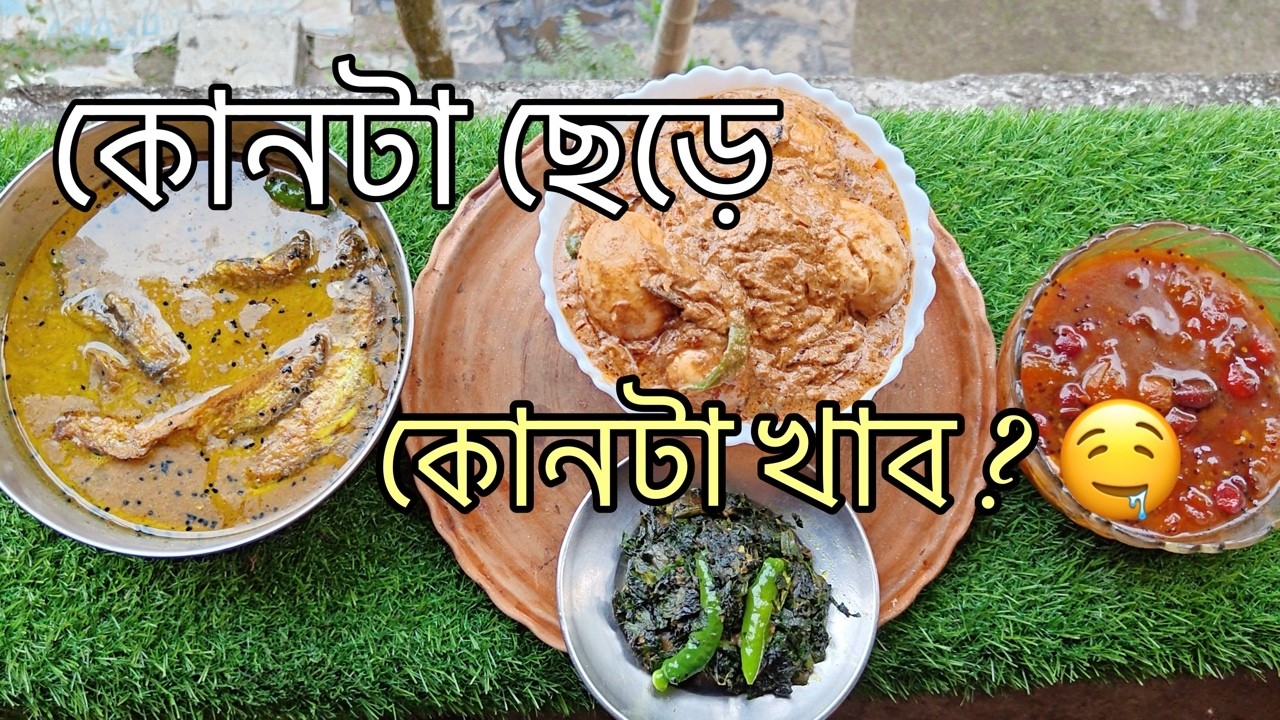 Dooars Recipe Special | ঘরোয়া মেনুতে মটর শাক ভাজা, পাবদা ঝোল  ডিমের কোরমা সাথে স্পেশাল চাটনি।#food 