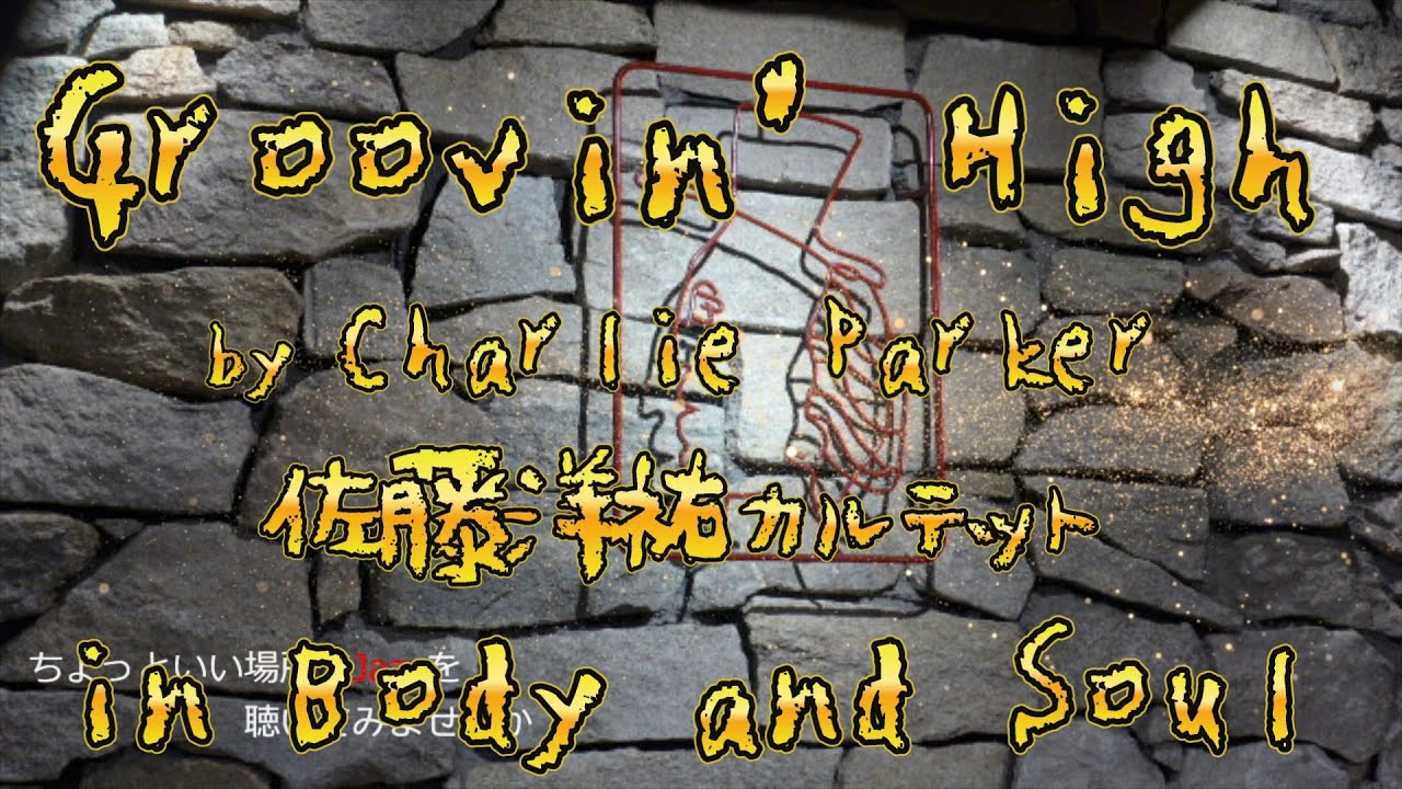 Groovin' High by Charlie Parker グルーヴィン・ハイ by チャーリー・パーカー　佐藤洋祐カルテット in Body and Soul ボディアンドソウル