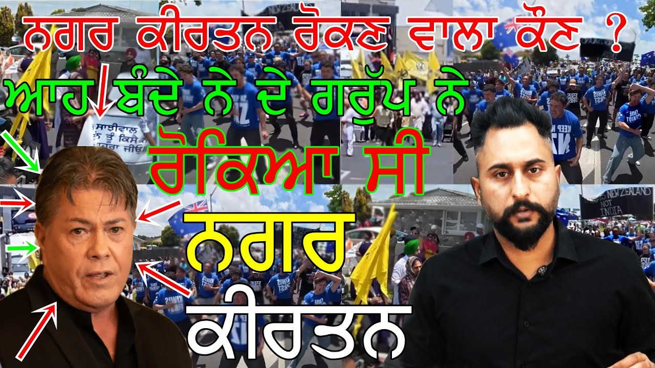 ਆਹ ਬੰਦੇ ਨੇ ਰੋਕਿਆ, ਨਿਊਜ਼ੀਲੈਂਡ ਨਗਰ ਕੀਰਤਨ ਵਿਵਾਦ ਬ੍ਰਾਇਨ ਟਾਮਾਕੀ ਕੌਣ ਹੈ ? New Zealand Nagar Kirtan Stopped