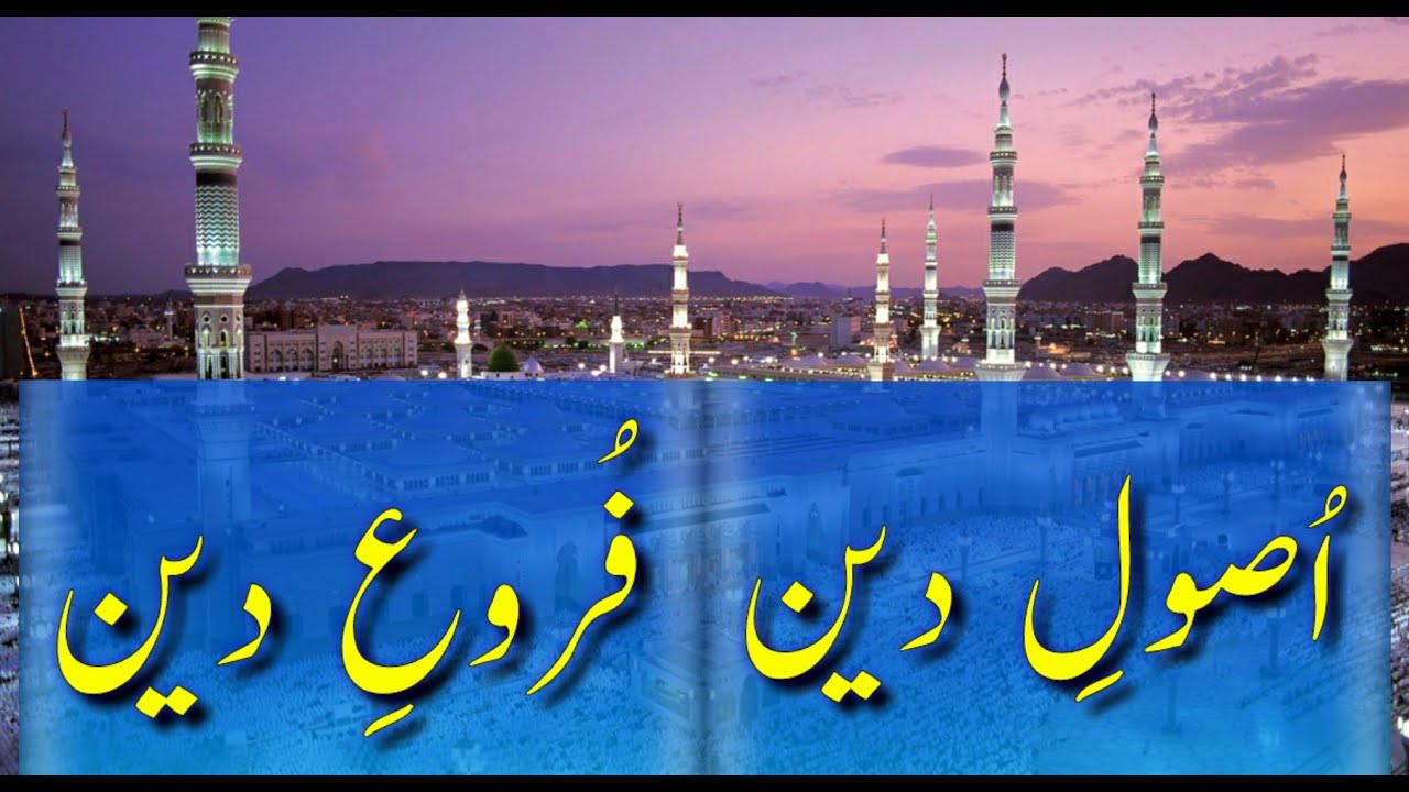 Usool e Deen & Furo e Deen | اُصولِ دین اور فُروعِ دین |