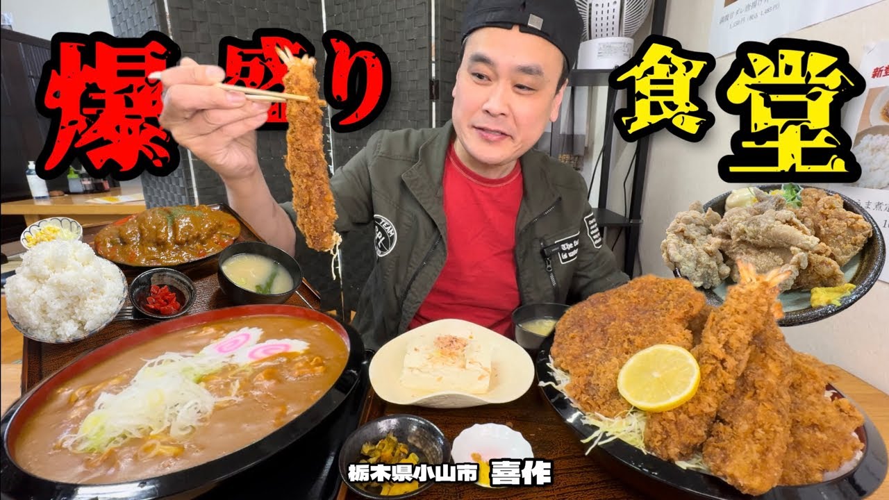 【大食い】並で2kg？！並で2玉？！栃木にもあった並盛りからヤバい食堂！！〜喜作さん〜【大胃王】【栃木県】