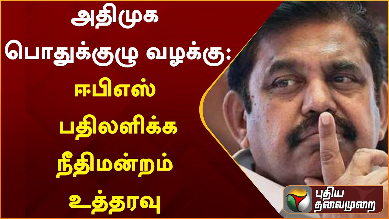 அதிமுக பொதுக்குழு வழக்கு: ஈபிஎஸ் பதிலளிக்க நீதிமன்றம் உத்தரவு | Edappadi K Palanisamy | PTT