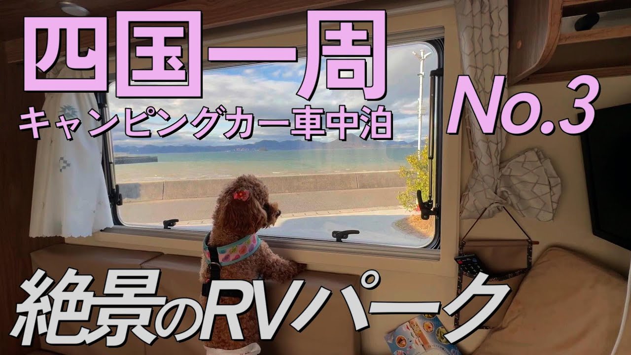【四国一周キャンピングカー車中泊】NO.３　RVパークしまなみ、下灘駅、四万十川沈下橋へワンコとお出かけ