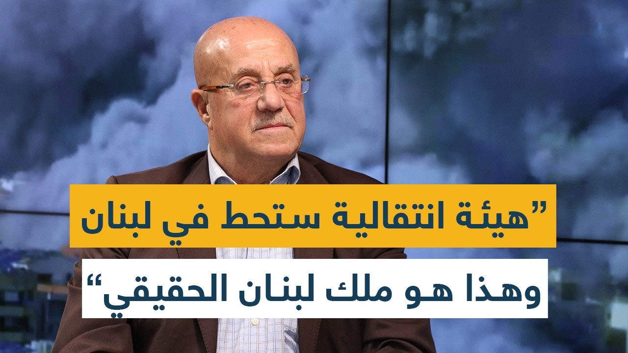 الجنرال جورج الصغير: هيئة انتقالية ستحط في لبنان وهذا هو ملك لبنان الحقيقي
