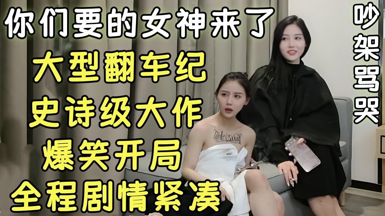 美女身材贼好看！爆笑开局，全程剧情紧凑！最后美女被小哥骂哭了！双方对峙，持续谈判，精彩炸裂收尾。