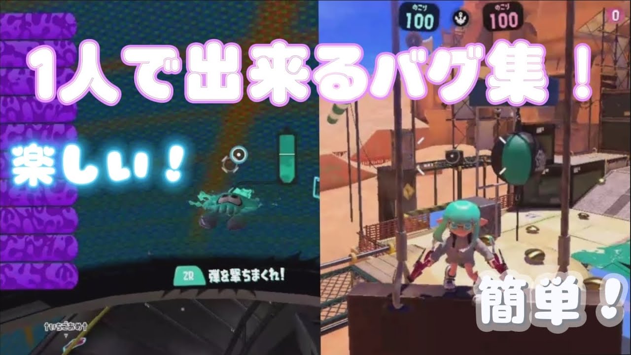 [スプラトゥーン３]１人で出来る簡単バグ集✨