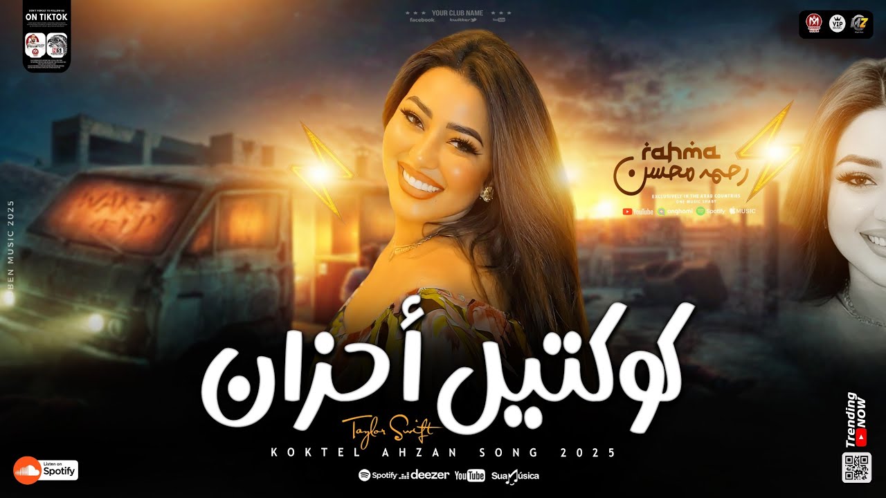 كوكتيل احزان 2025 ( رحمه محسن 
