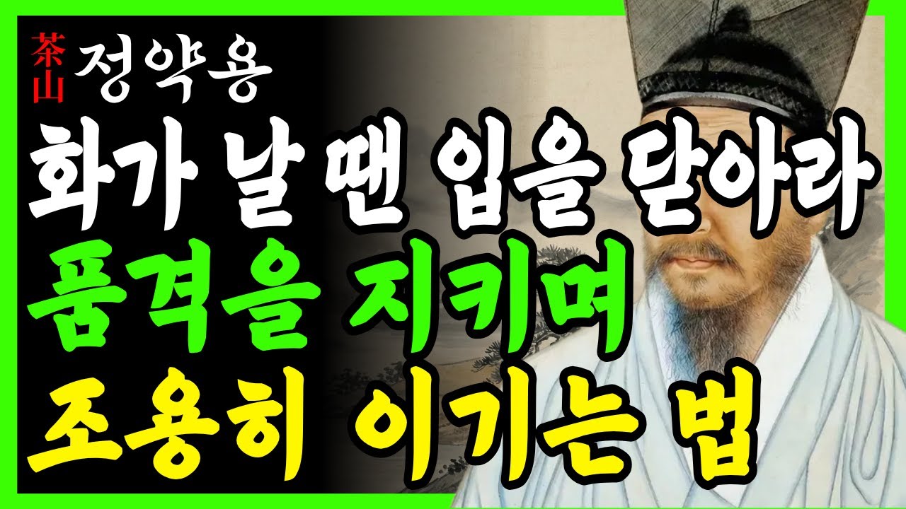 화가날땐 입을 닫아라 품격을 지키며 조용히 이기는법은 이것이다 | 정약용인생조언 | 삶의지혜 | 인간관계