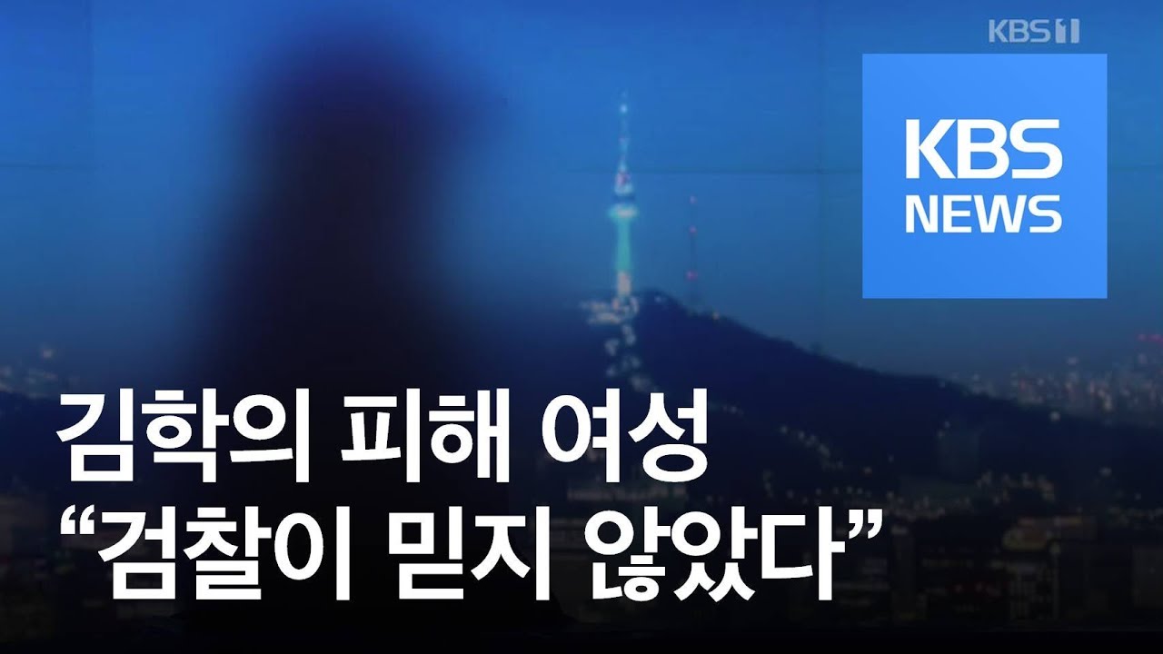 &ldquo;진실을 밝히고 싶었습니다&rdquo;&hellip;김학의 피해 여성의 절규 / KBS뉴스(News)