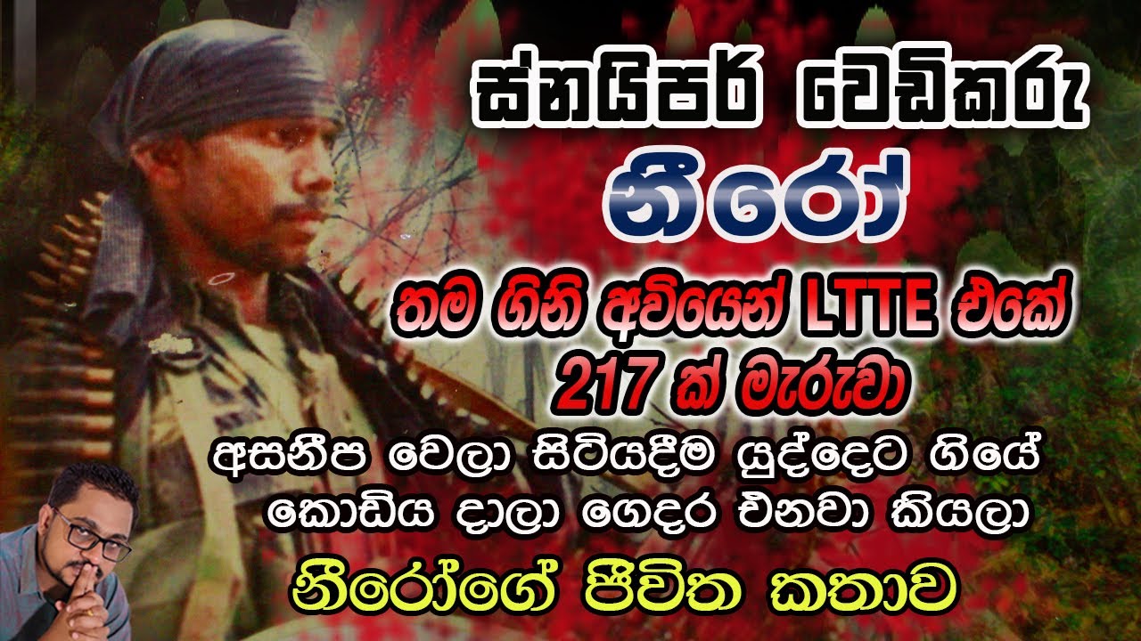 LTTE එකේ 217 ක් මැරු ස්නයිපර් වෙඩිකරු නීරෝ: කොඩිය දාලා ගෙදර එනවා කිව්වා : Niro : Nalin Rajapaksha
