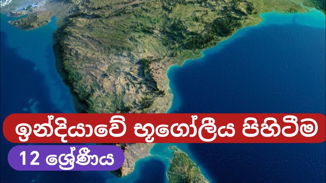 ඉන්දියාවේ භූගෝලීය පිහිටීම | ඉතිහාසය | උසස්පෙළ | Advanced Level History  #ඉතිහාසය #studyadvice 