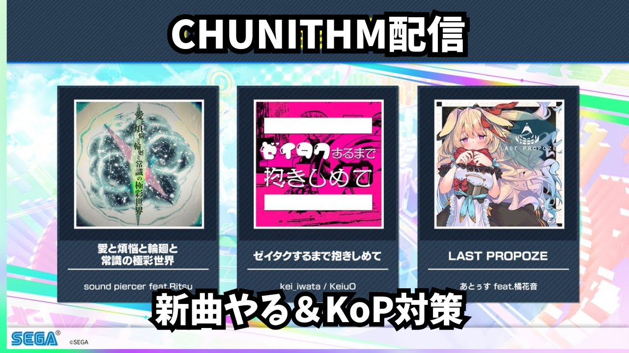【チュウニズム配信】新曲やる＆KoP対策
