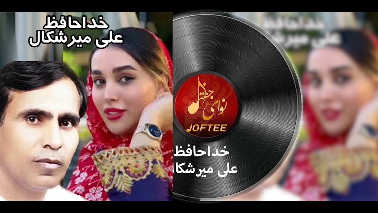 علی میرشکال خداحافظ | Ali Merishkal