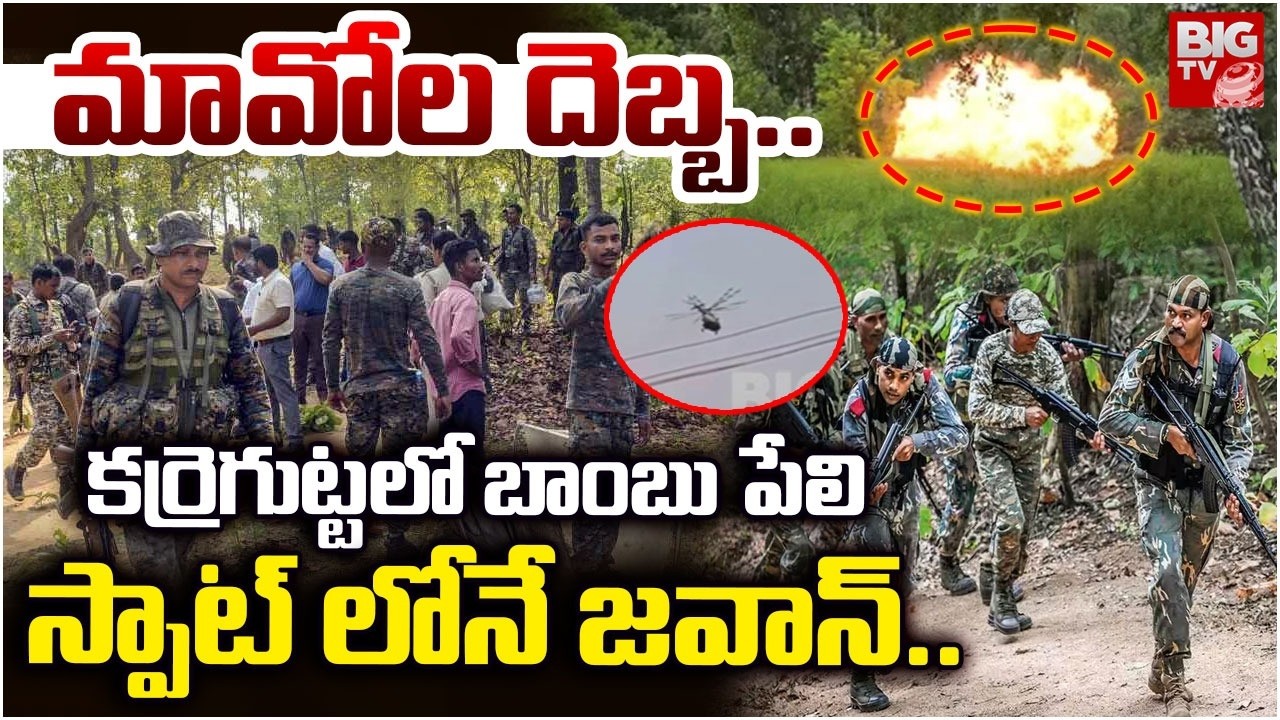 Karregutta Hills Operation Updates | కర్రెగుట్ట లో బాంబు పేలి స్పాట్ లోనే జవాన్.. Maoists | BIG Tv