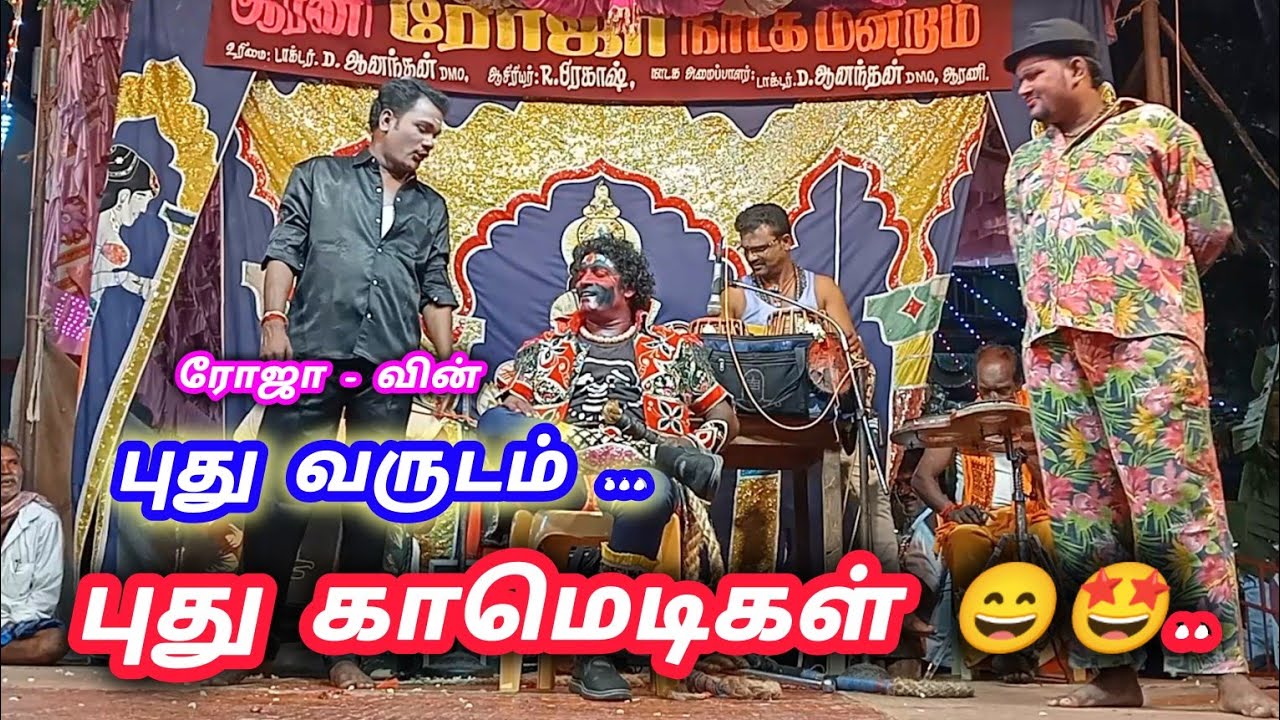 ஆரணி ரோஜா நாடக மன்றம் Arani Roja Nadaga Mandram புது வருடம் புது காமெடிகள் New Year New Comdeys 😄🤩..