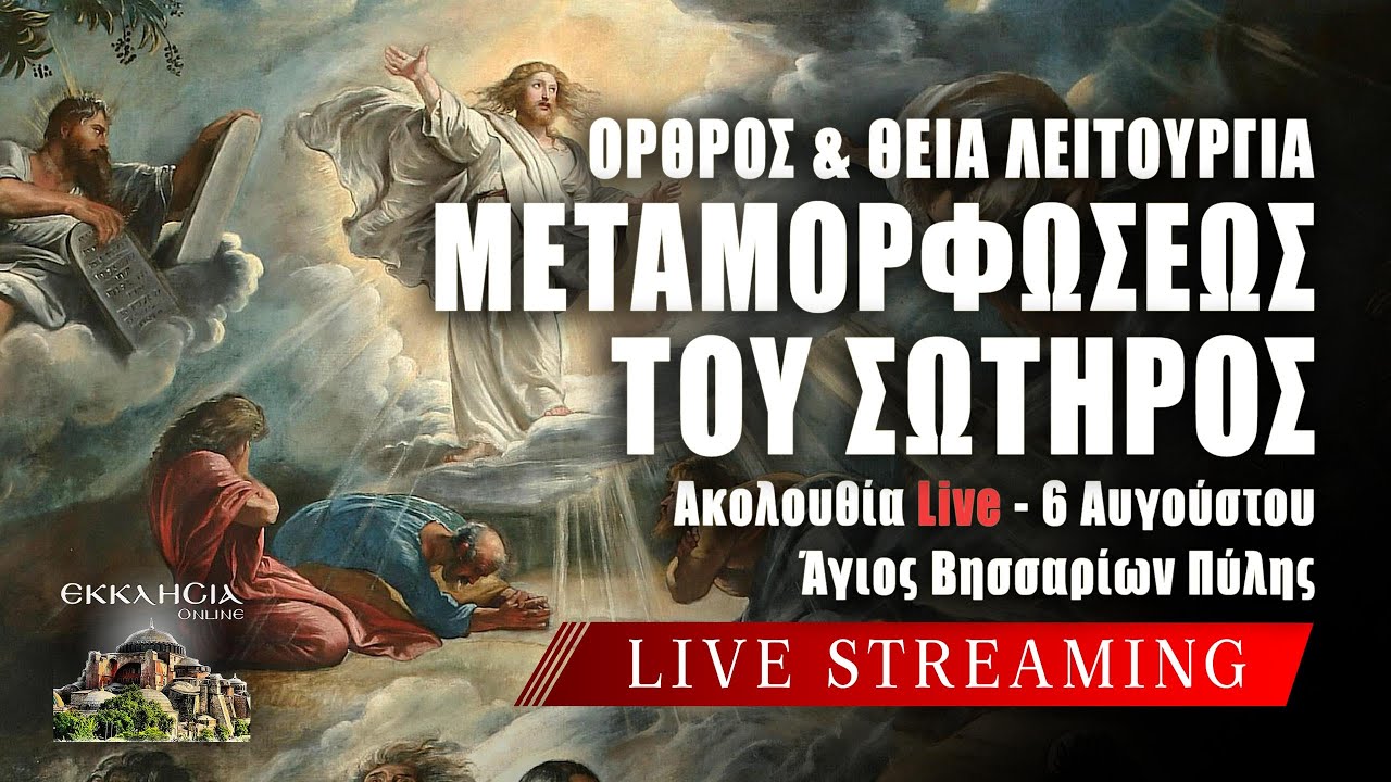 ΜΕΤΑΜΟΡΦΩΣΕΩΣ ΤΟΥ ΣΩΤΗΡΟΣ 2025 Live: ΘΕΙΑ ΛΕΙΤΟΥΡΓΙΑ 6 Αυγούστου Ζωντανά - Πύλη Τρικάλων