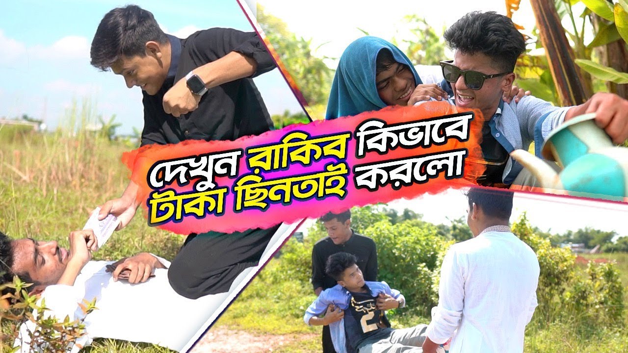 দেখুন রাকিব কিভাবে টাকা ছিনতাই করলো | FUNNY VLOG | MUSIC VIDEO | RAKIB HOSSAIN