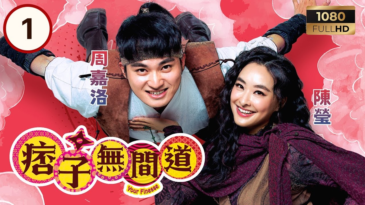TVB古裝喜劇 | 痞子無間道 01/25 | 周嘉洛（費仁）被派潛入壹將宮城尋失聯細作 | 周嘉洛 | 陳瀅 | 朱敏瀚 | 粵語中字 | 2025 | Your Finesse