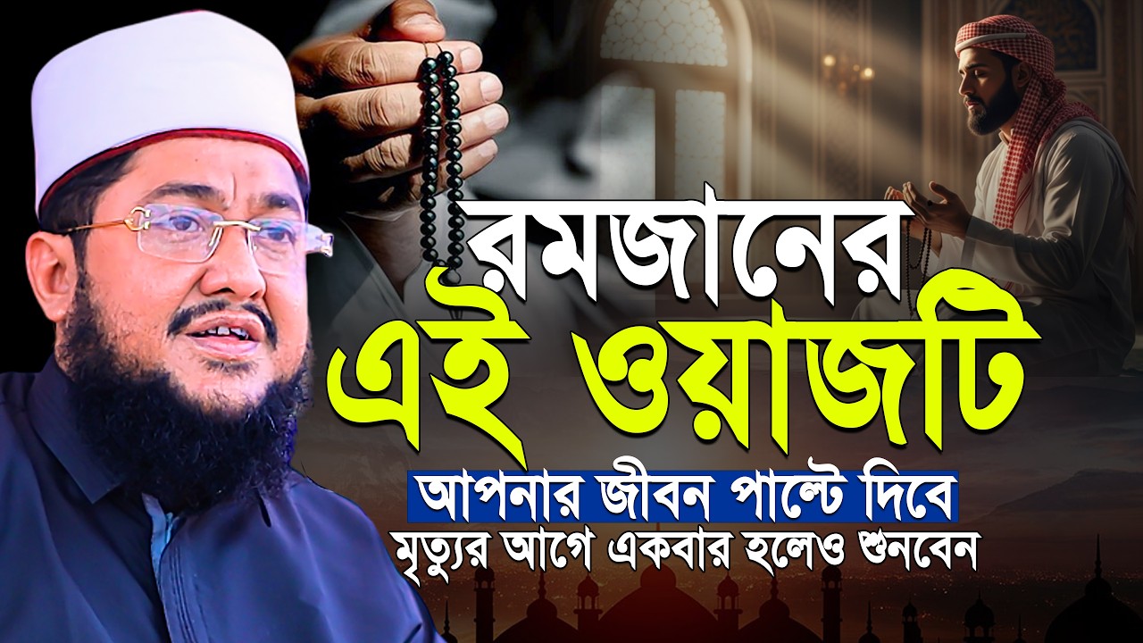 রমজানে এই ওয়াজটি আপনাকে পাল্টে দিবে! আজহারীর রমজানের ওয়াজ | Ramadan waz | Sadikur Rahman Azhari