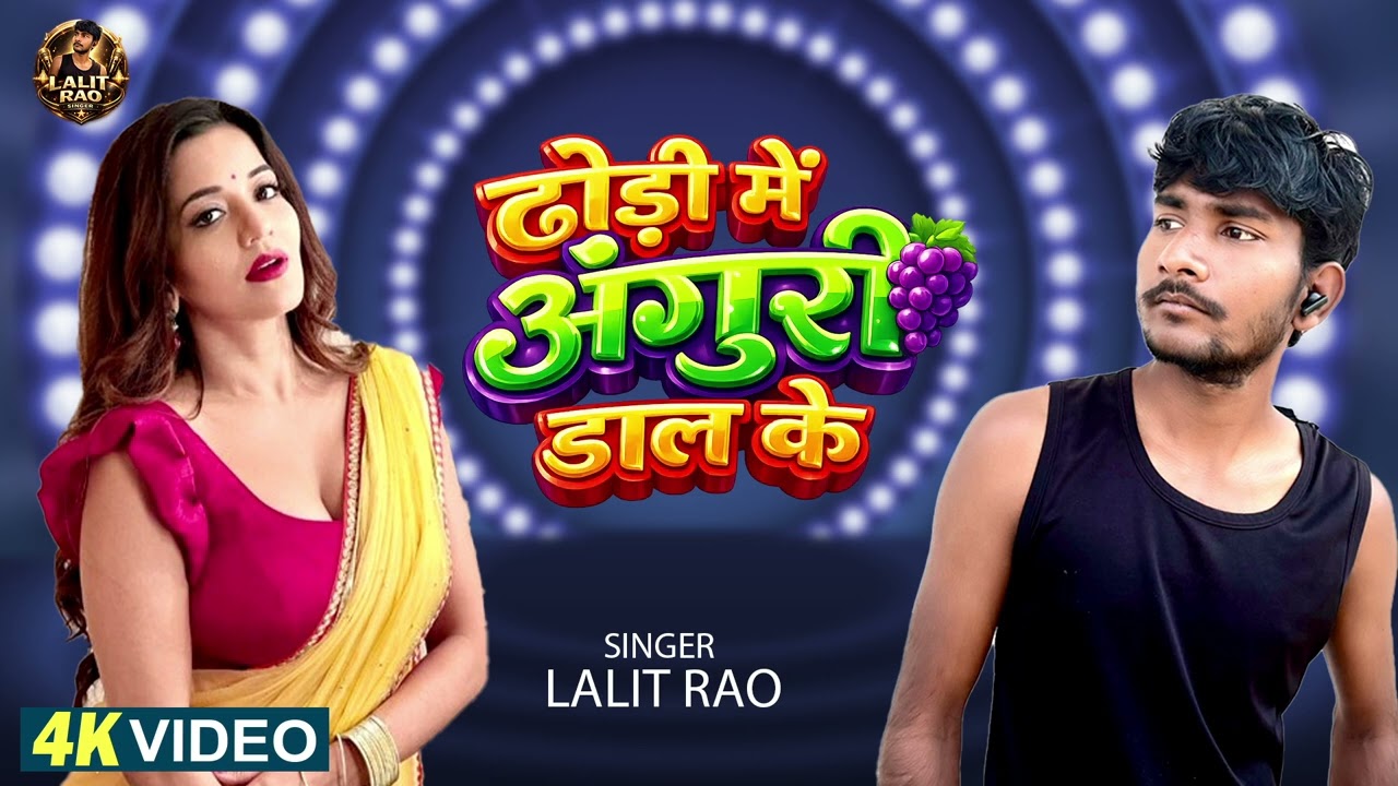 Video#ढोड़ी में अंगूरी डाल के# Singer Lalit rao# Bhojpuri songs 2026 #AKD Films