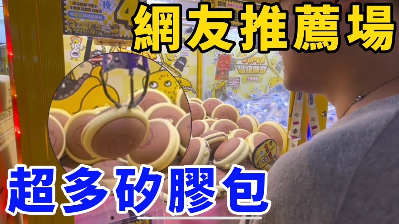 網友敲碗中和超級傳奇！超多款式矽膠包！可甩有力超好玩！UFO catcher　台湾UFOキャッチャー　claw machine
