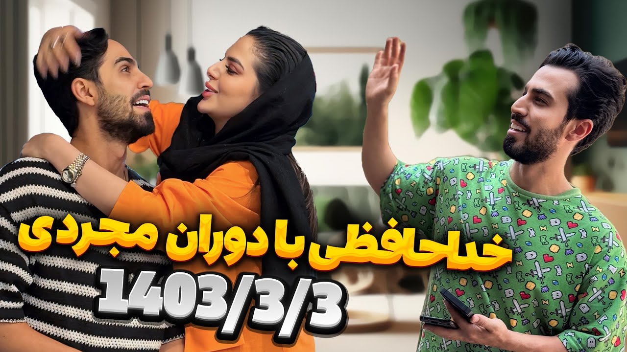 خداحافظی تلخ رضا با مجردی…😂
