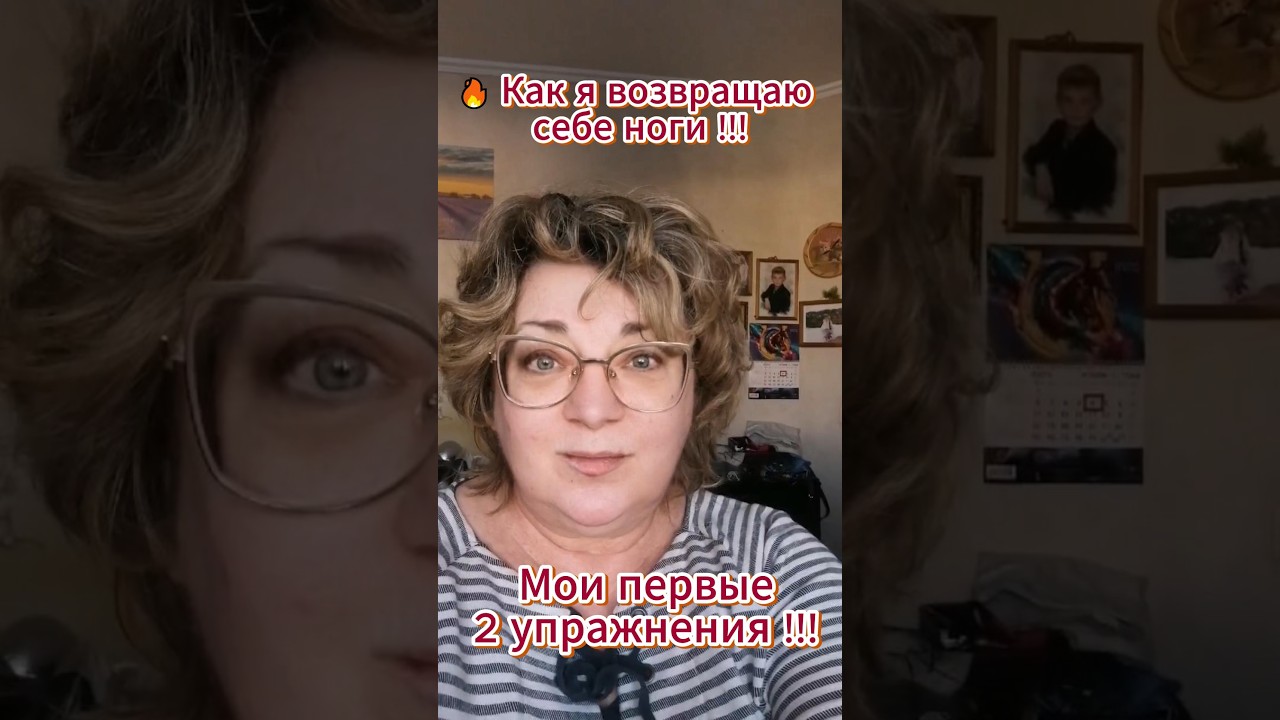 🔥 Как я возвращаю себе ноги. Мои первые 2 упражнения!