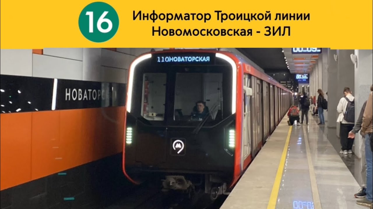 Информатор Троицкой линии | Новомосковская - ЗИЛ