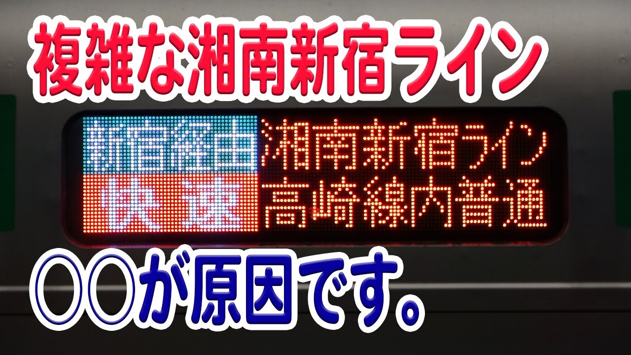 湘南新宿ライン、本数のわりに複雑すぎます…どうしてそうなった？理由などを解説・考察【湘南新宿ライン/JR東日本】