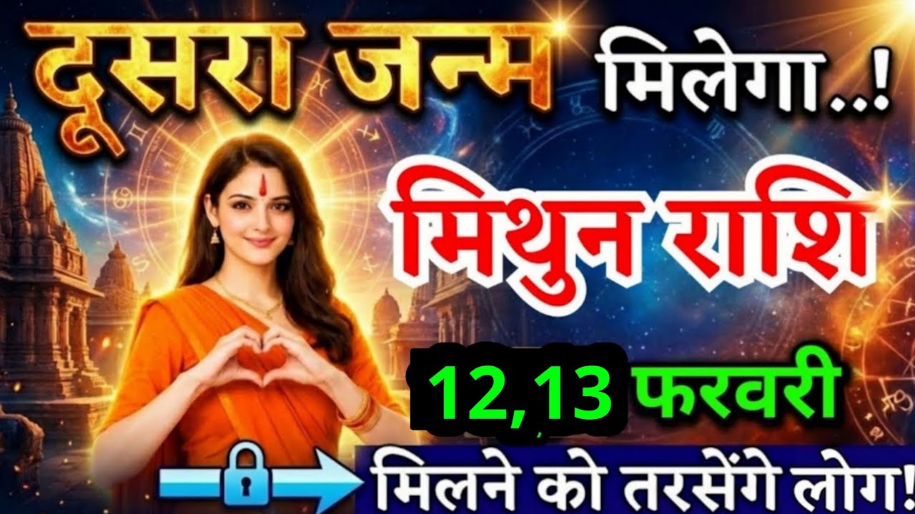 8, 9 फरवरी, मिथुन राशि वालों दूसरा जन्म मिलेगा, Mithun Rashi, मिलने को तरसेंगे लोग