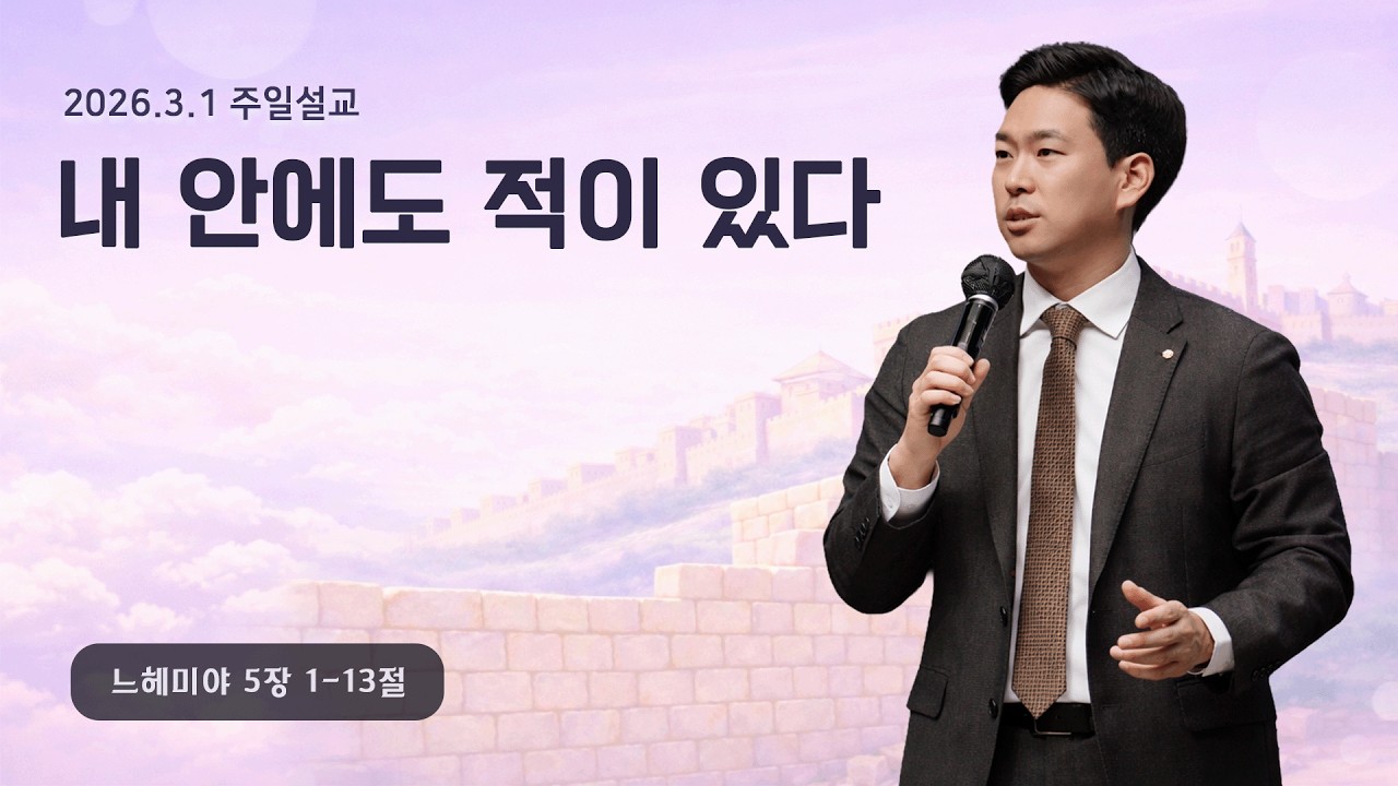 [내 안에도 적이 있다 (느5:1-13)]  박진혁 목사 2026.3.1 주일설교